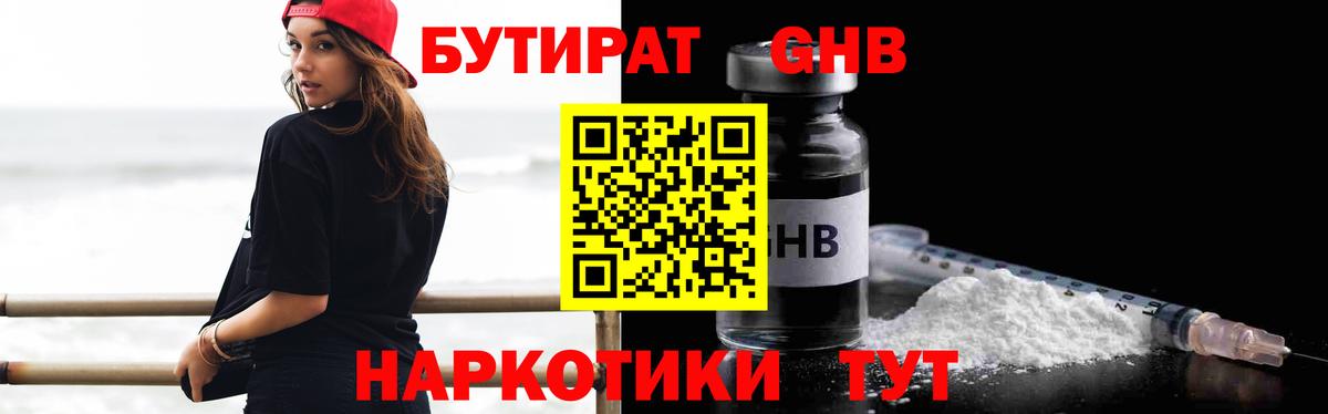 БУТИРАТ  Вход с VPN  Миасс  БУТИРАТ оксибутират 