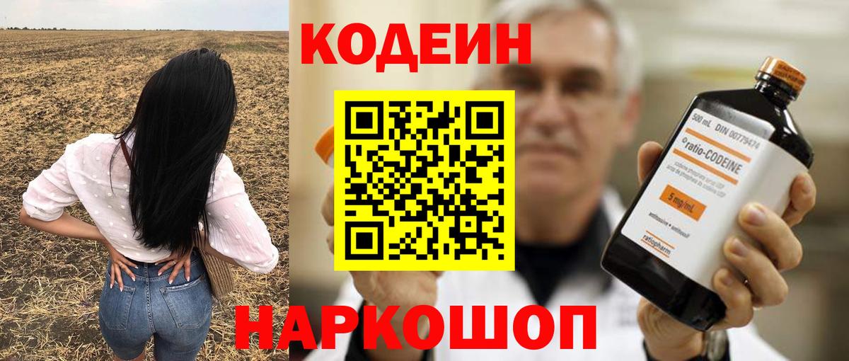 Codein напиток Lean (лин) Миасс